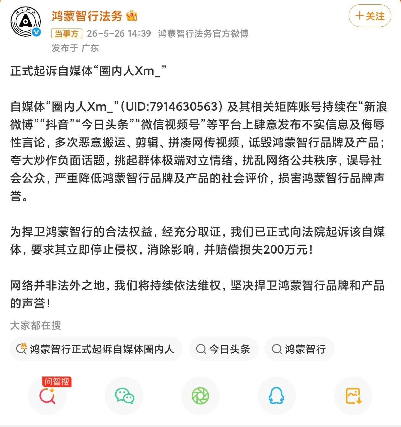 鸿蒙智行正式起诉自媒体圈内人有些企业你不要去聊，正面负面，最好都不要去谈，我觉得