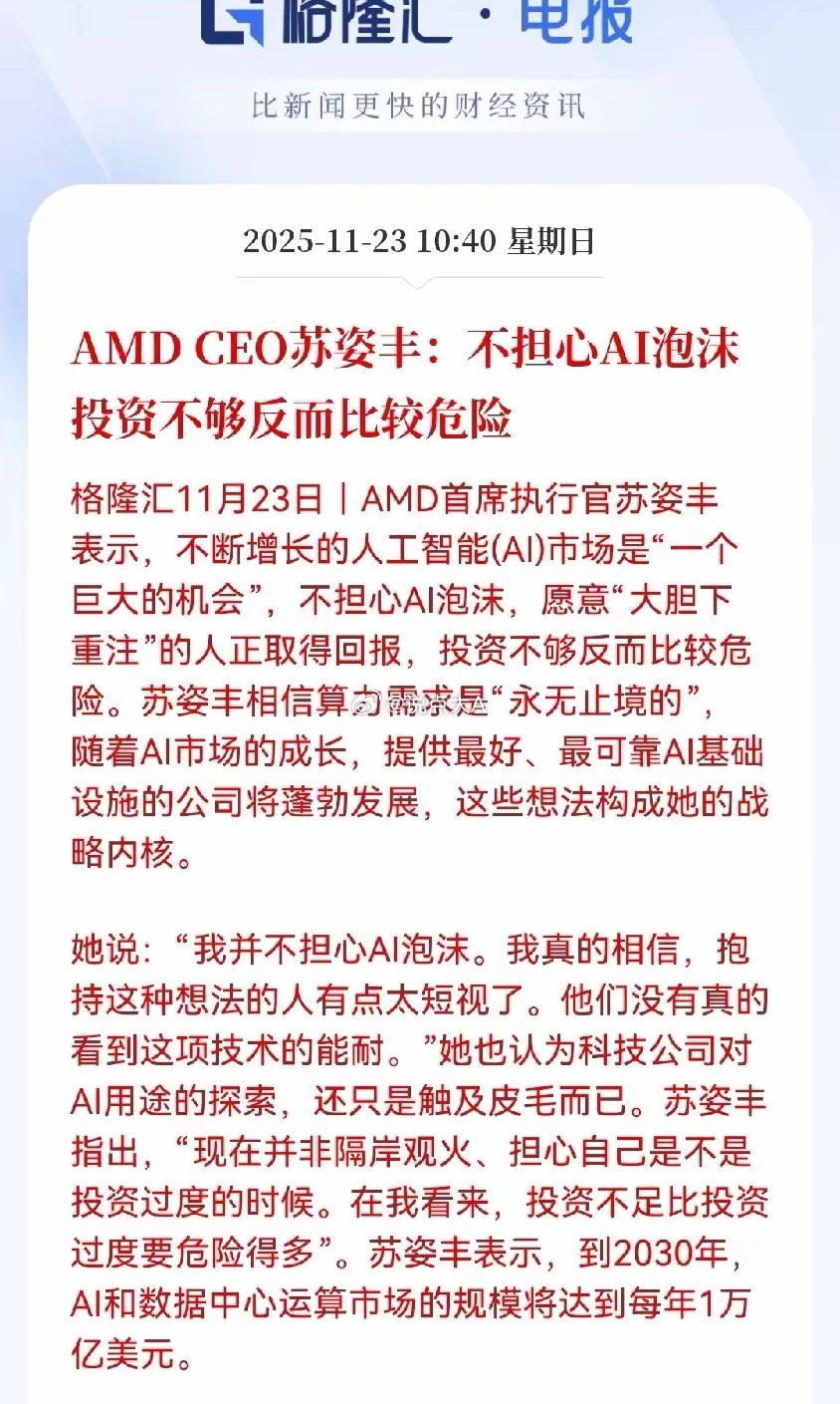 苏姿丰这观点确实点出了当前AI热潮的核心。她觉得现在担心AI泡沫，是有点短视了，