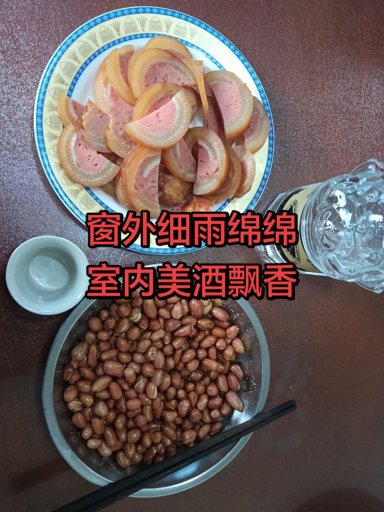 细雨绵绵，小酌两杯。泰安连续下雨，
正是喝一杯的时候。
自己喝一杯，
不用担心说