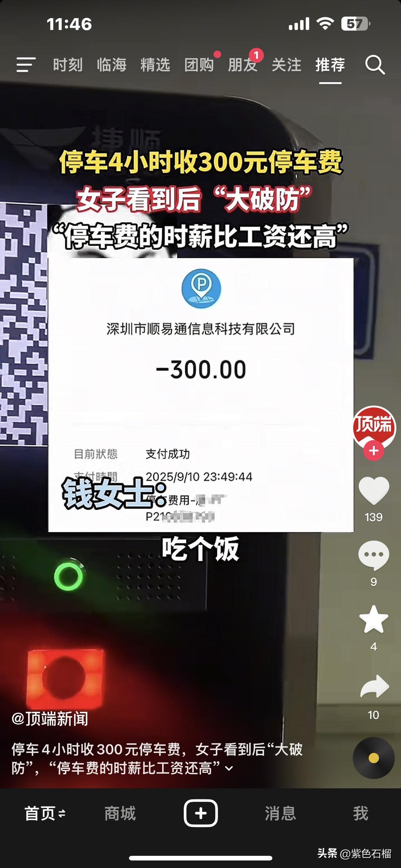 破防了！女子停车4小时收费300元，停车费时薪比工资还高。
      上海一女