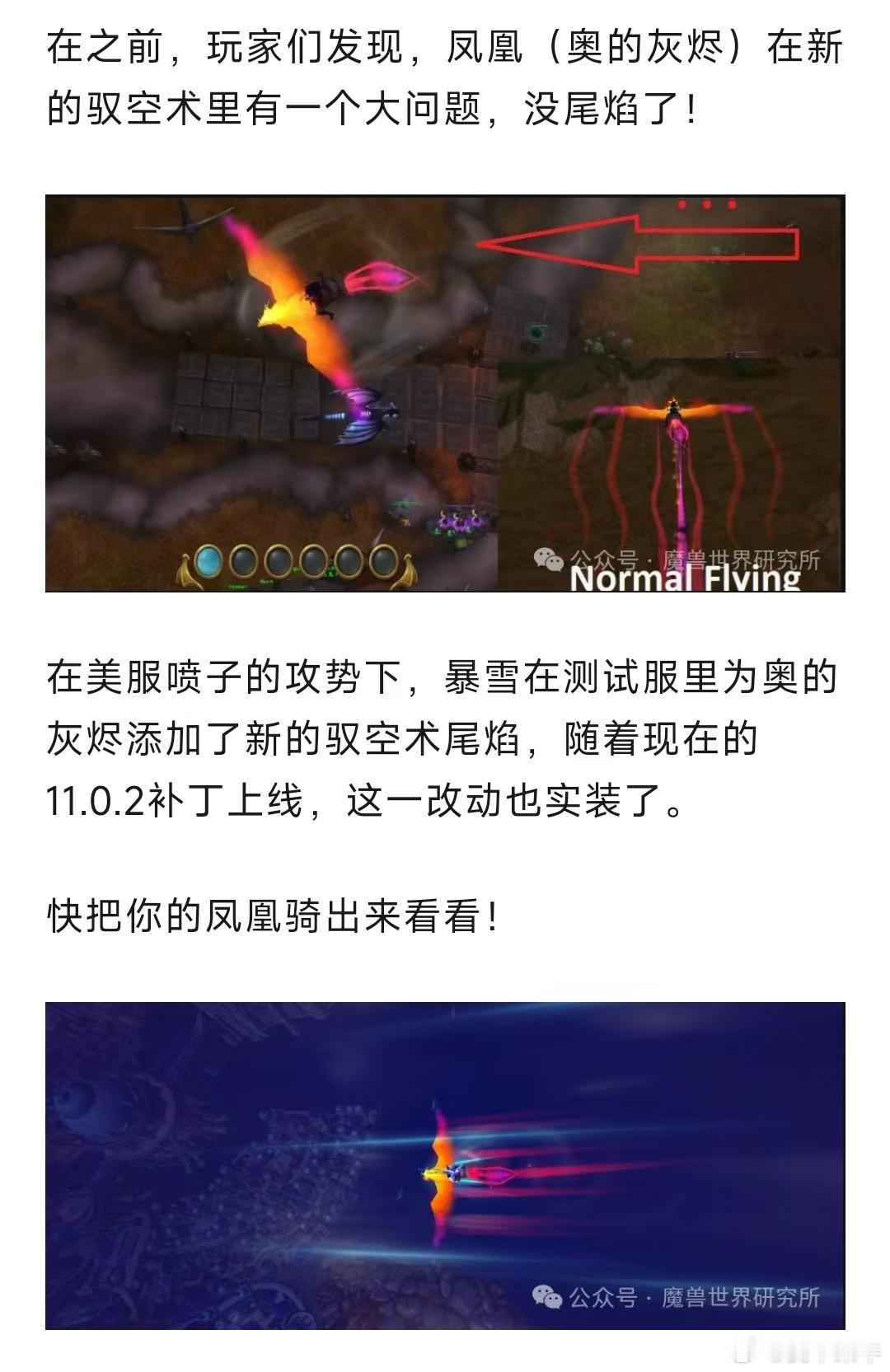 #魔兽世界# 快把你的凤凰骑出来看看！本次补丁为凤凰驭空术添加了炫酷尾焰！ ​​