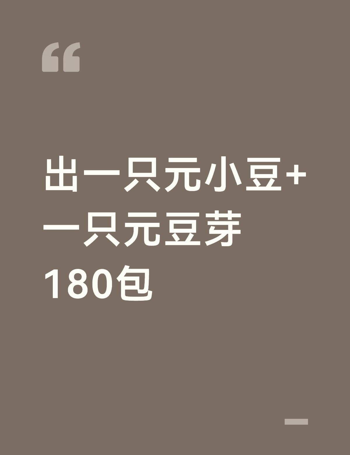 出元小豆+元豆芽
8.8发货
元豆芽状态较差尾巴开裂