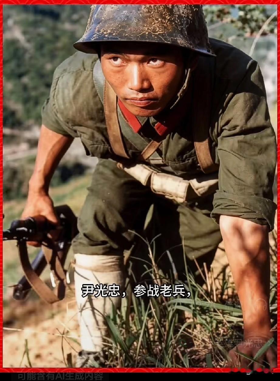 尹光忠，参战老兵，一等功臣，1984年9月被中央军委授予“战斗英雄”称号，荣立一
