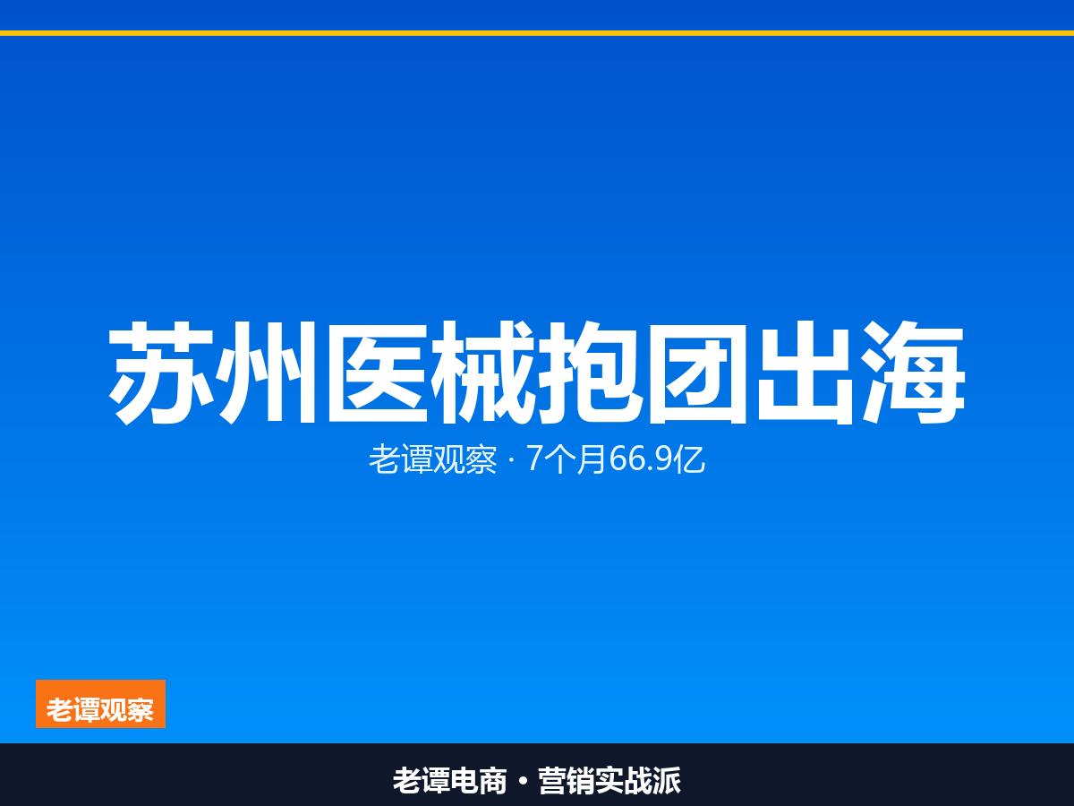 单品出海不如产业链出海，苏州医疗器械出海，苏州做对了什么

出海这件事，一个人走
