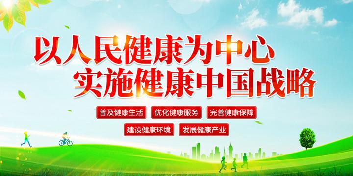建设健康中国 增进民生福祉

“建设健康中国，增进民生福祉”是当前中国社会发展中