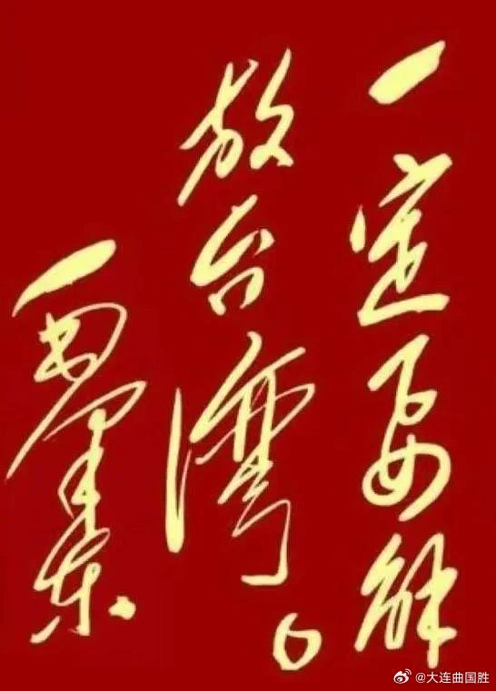 外交部长王毅答记者问台湾绝无可能成为国家这就是我们一定要解放台湾的基本原则！ 大