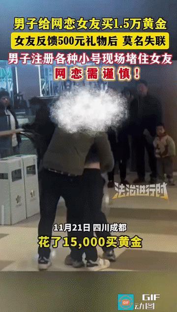 “爱情陷阱!”四川成都，一男子为网恋女友购买1.5万元黄金首饰，对方在回赠一个5