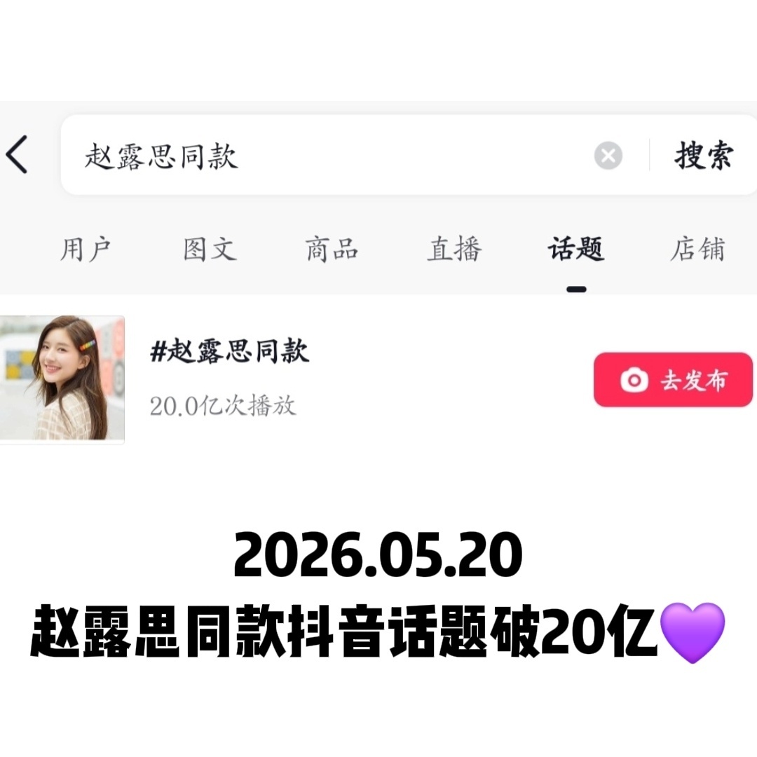 起立‼️膜拜“赵露思同款”抖音话题破20亿🔥同款都爆出一个小明星的数据内娱从未