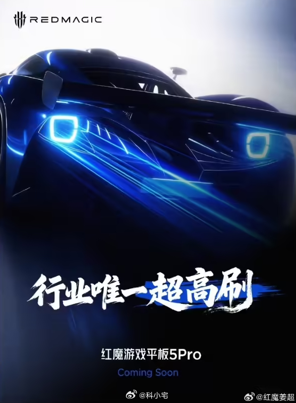 “行业唯一超高刷”！红魔游戏平板 5 PRO 刷新率或突破 165Hz，这是要捅