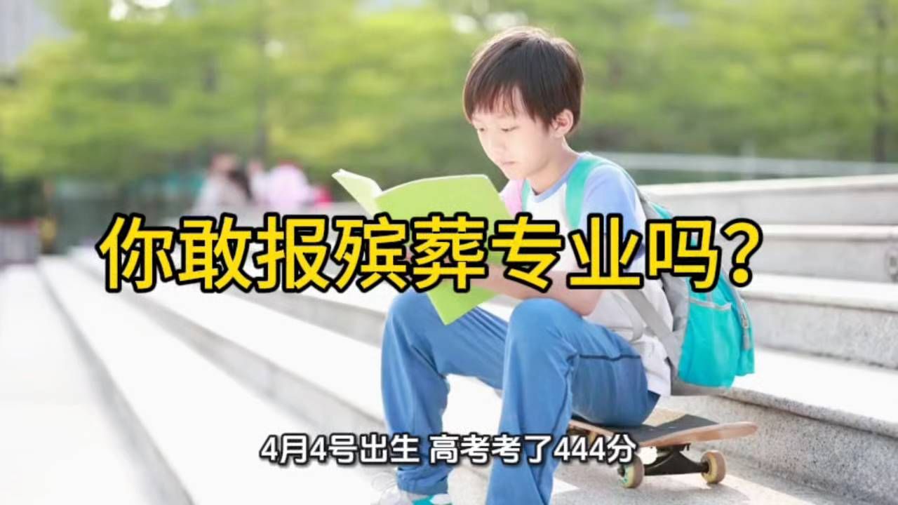 #高考444分被殡葬专业录取男孩已入学#