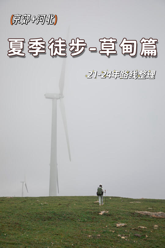 21-24年夏天徒步路线之草甸篇整理