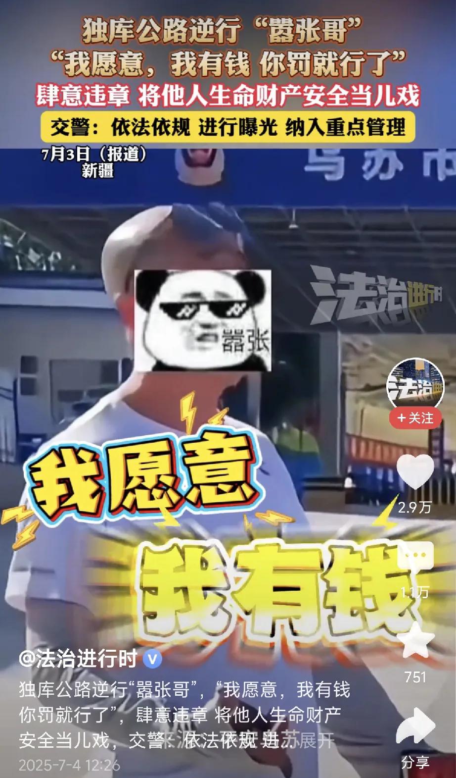 有钱就可以挑衅交警，蔑视法律吗？

独库公路逆行“嚣张哥”敢把安全当儿戏，面对处