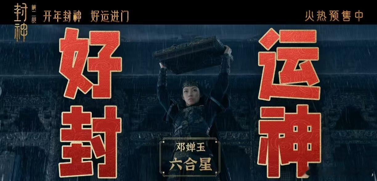 封神特别视频送你开年福运  封神里的神仙还是太全面了  更稳！想看霸气邓婵玉，快