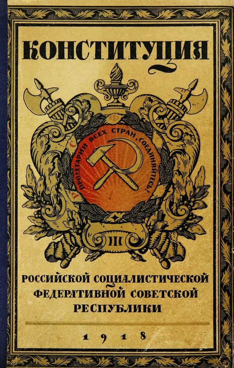 🔴 1918 年 7 月 10 日，全俄罗斯中央执行委员会通过并颁布《俄罗斯苏