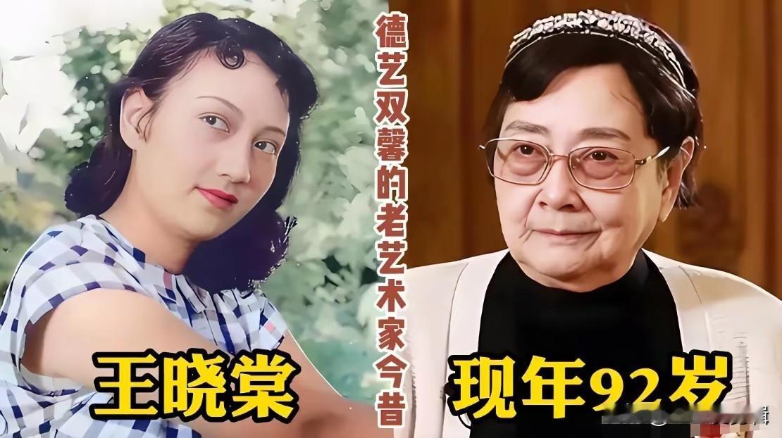 提起德艺双馨的老艺术家，王晓棠绝对是绕不开的一位。年轻的时候颜值出众，荧幕上塑造