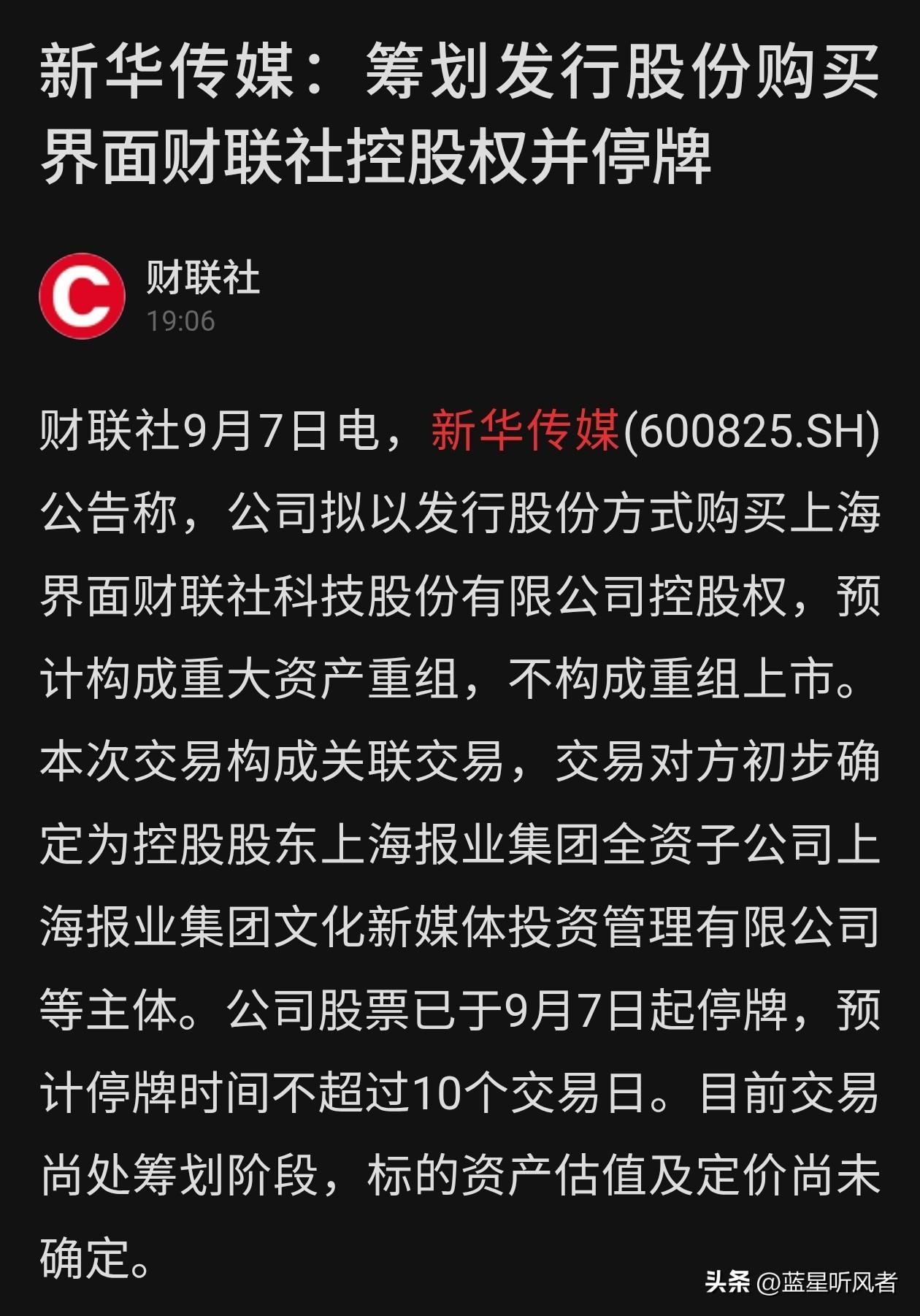 新华传媒筹划收购界面财联社控股权，股票已停牌
 
9月7日，新华传媒(60082
