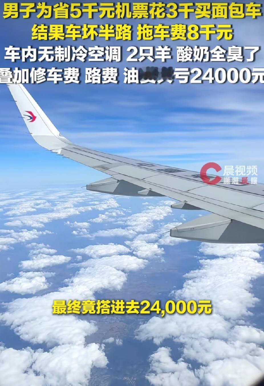 “太亏了！”男子为省5000元机票，买3000元面包车自驾回家。没想到，车坏在半