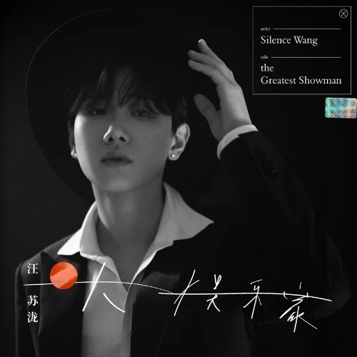 汪苏泷 今天几号？[馋嘴][馋嘴][馋嘴]汪苏泷《每月5号》 ​​​