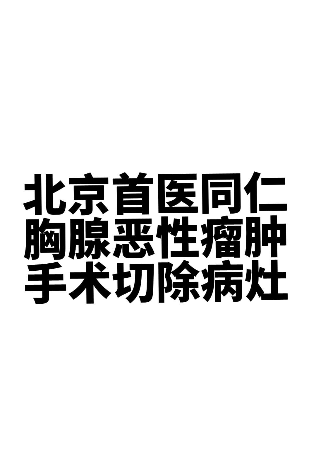 北京首医同仁教授会诊建议患者 于1个月余前行纵隔肿物穿刺活检术，术后病...