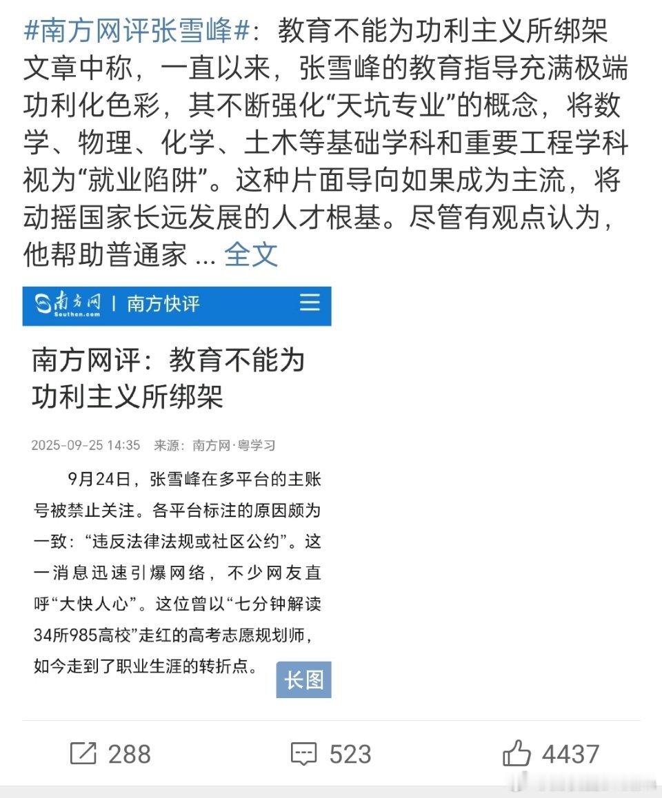 🔻新闻媒体南方网对张雪峰火力全开。[思考][思考]南方网评张雪峰 ​​​