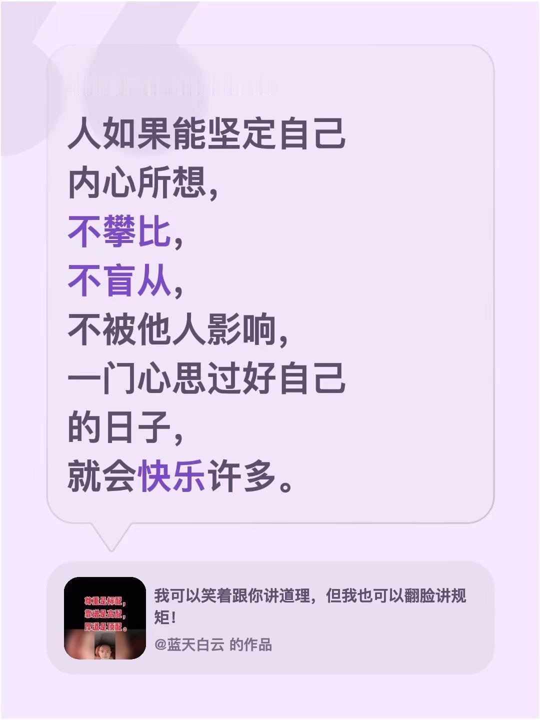 我评论了@蓝天白云 的作品：人如果能坚定自己内心所想，不攀比，不盲从，不被他人影