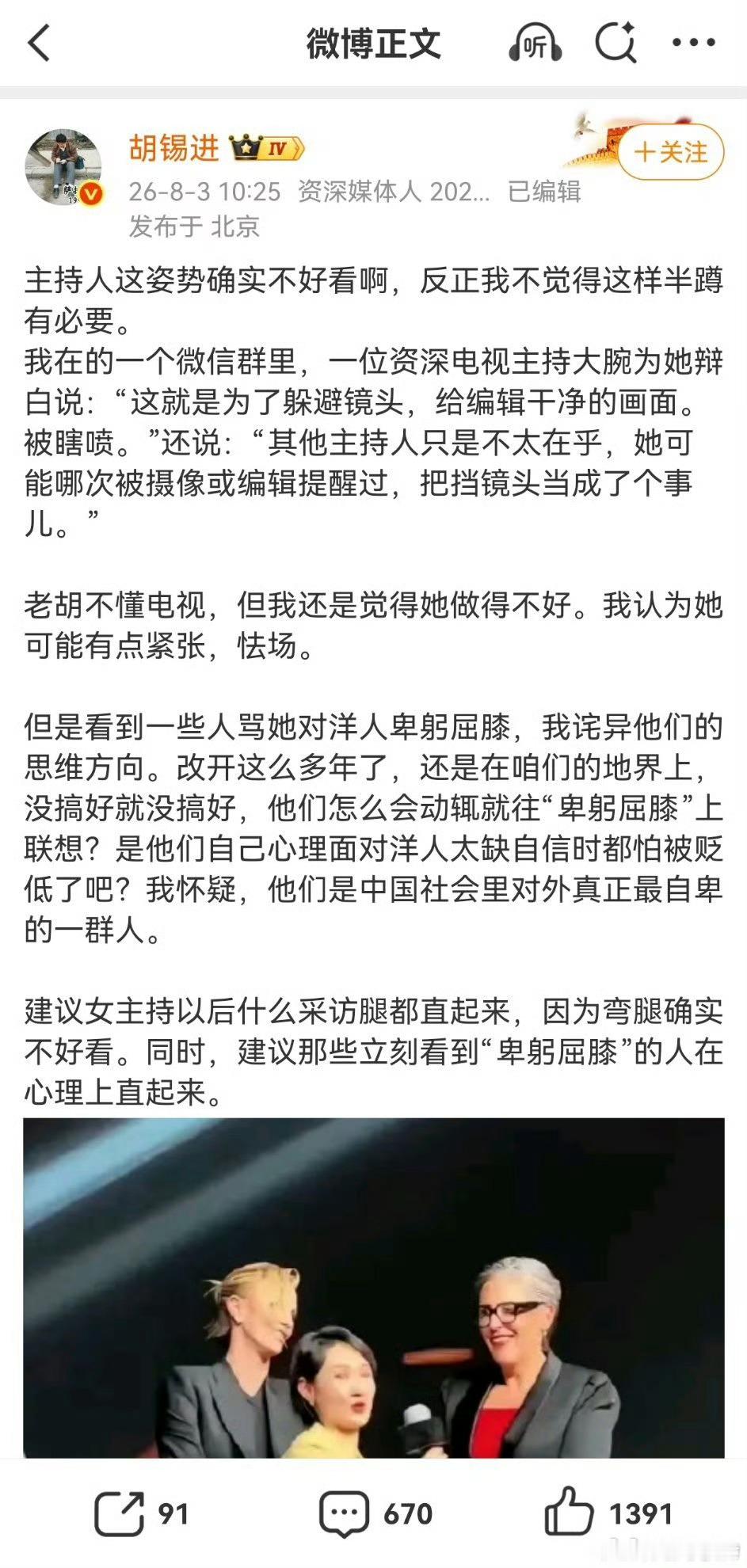 老胡认为只是上海那个主持人的姿势不好看，所以，建议不要对其上纲上线。那我就纳了闷