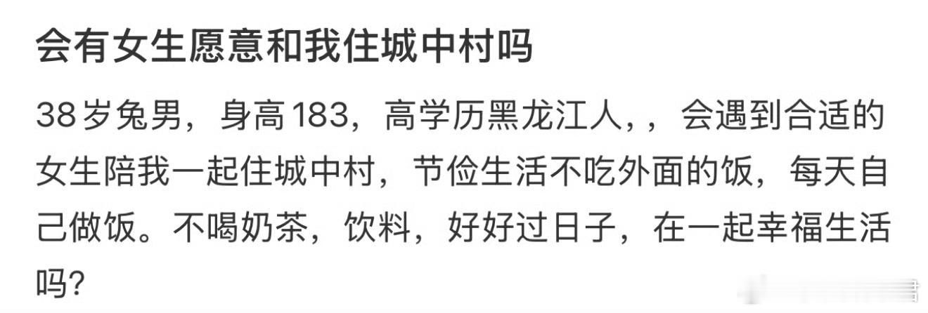 会有女生愿意和我住城中村吗 ​ ​​​