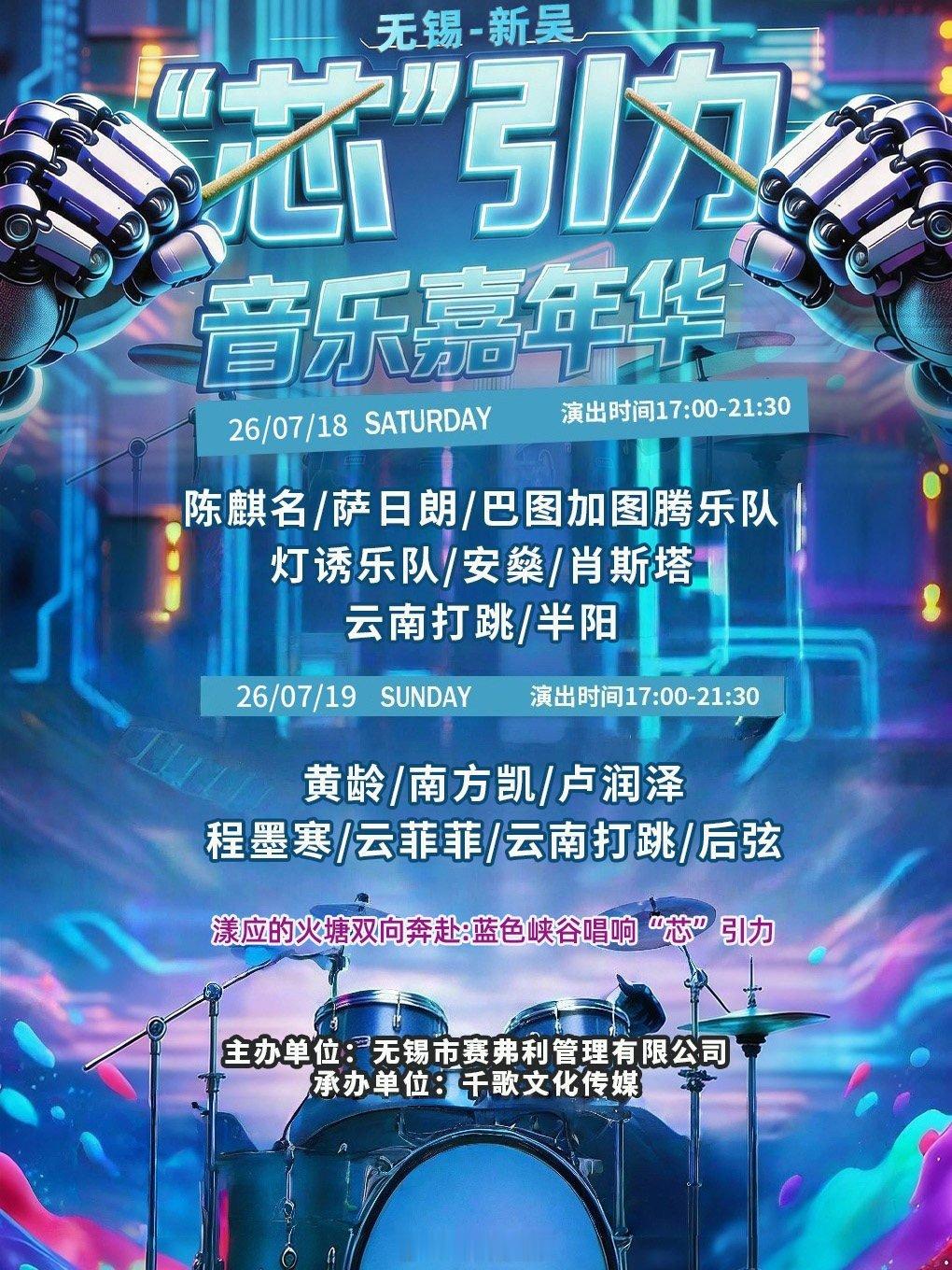 无锡新吴“芯”引力音乐嘉年华官宣7.18-7.19改改演出资讯