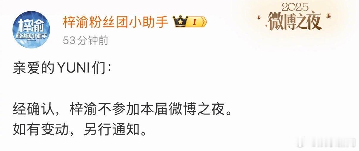 梓渝不参加微博之夜YUNI知悉， 梓渝本次不参加微博之夜啦，不必遗憾，他正奔赴热