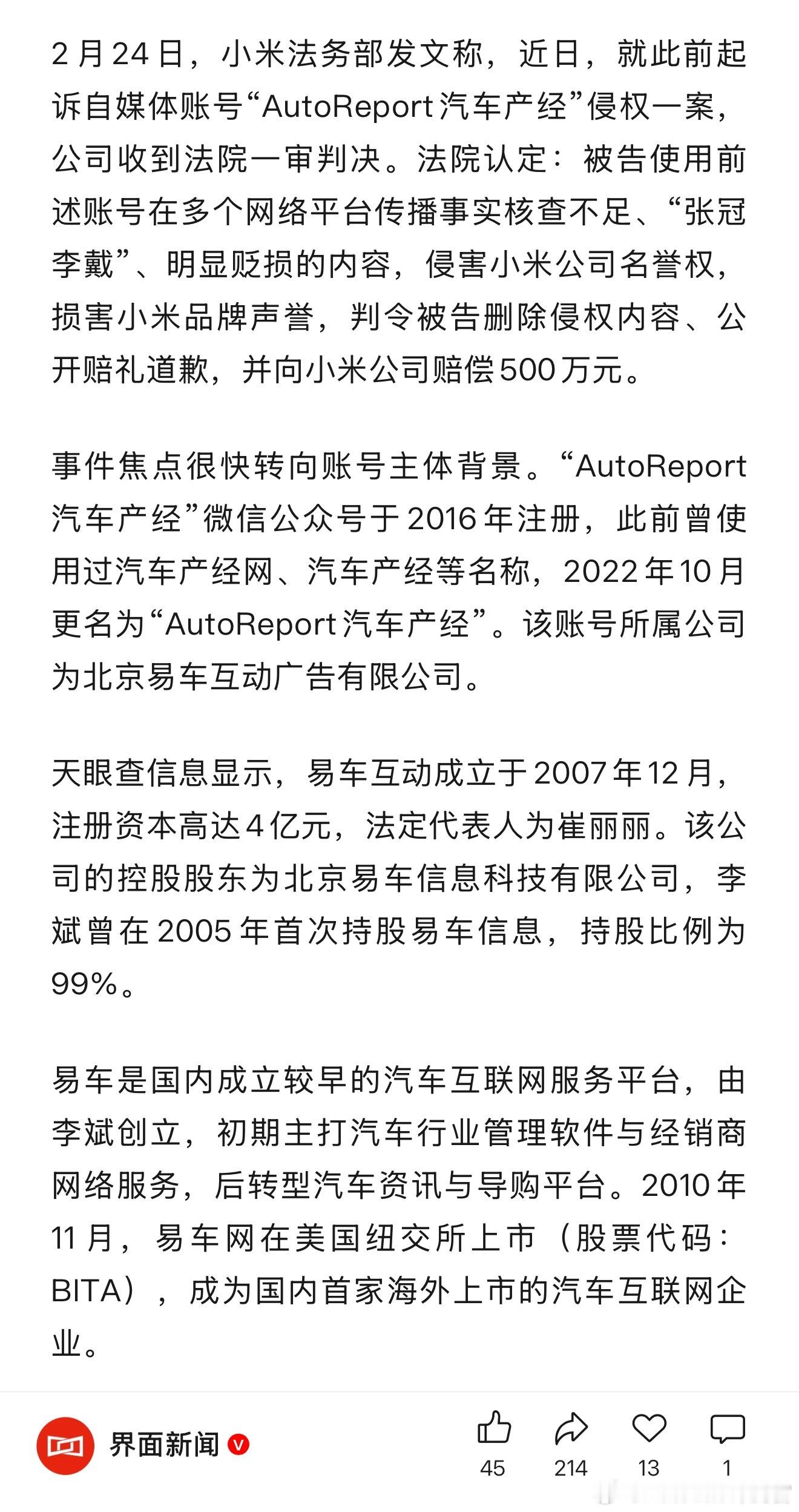 小米前两天起诉的那个账号是易车旗下的，于是有谣言说那个账号的实际控制人是李斌，其