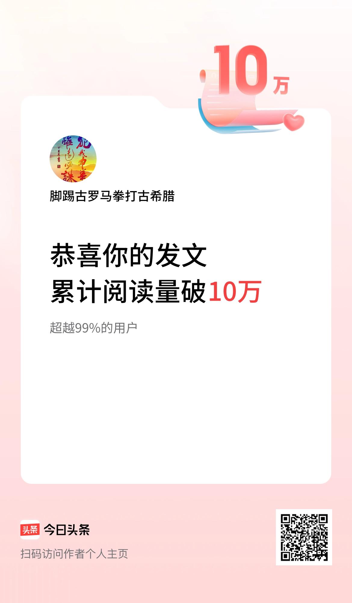 🤝我在头条累计获得阅读量破10万啦！