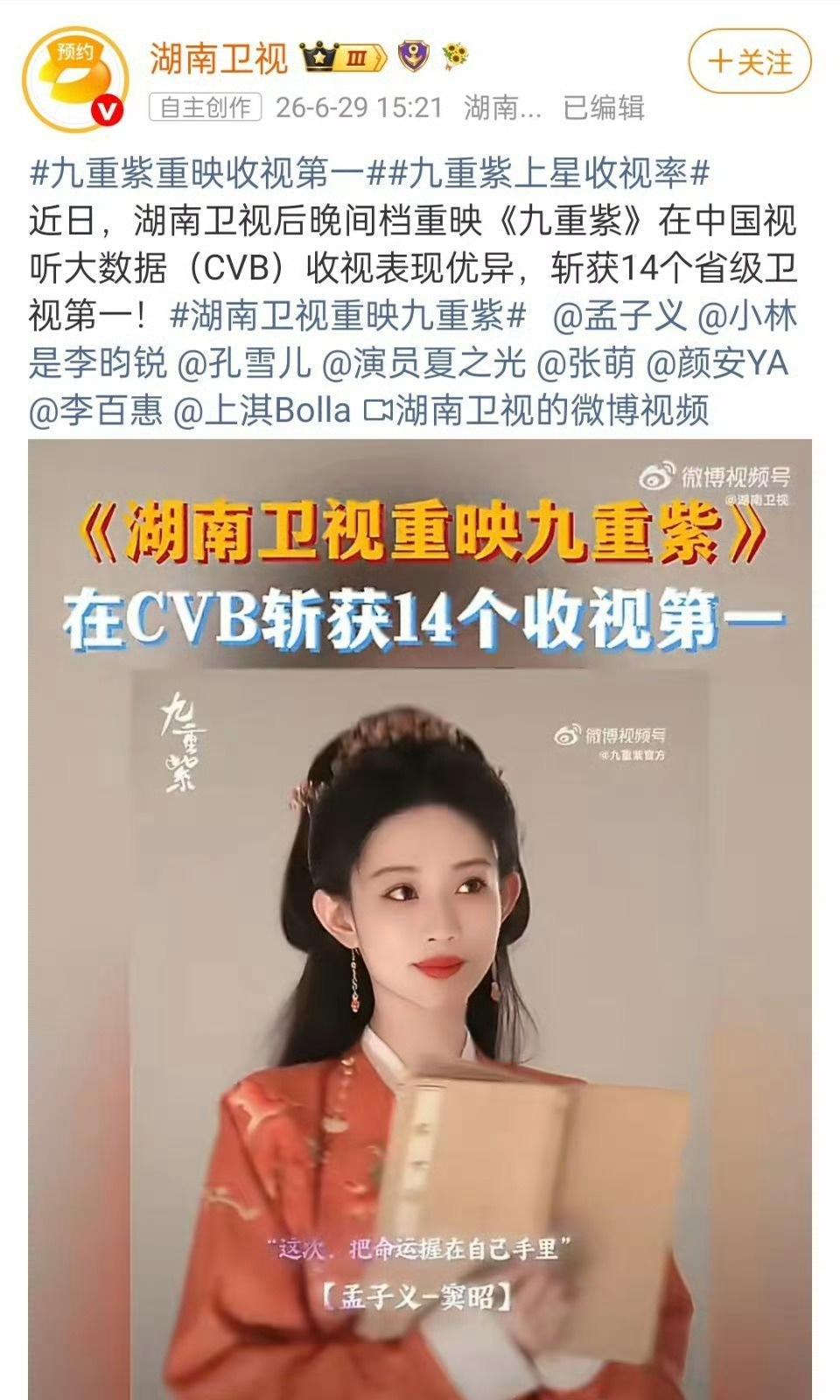 [捂嘴哭]孟子义主演的《九重紫》在湖南卫视上星斩获14个收视第一，表现优异认证！