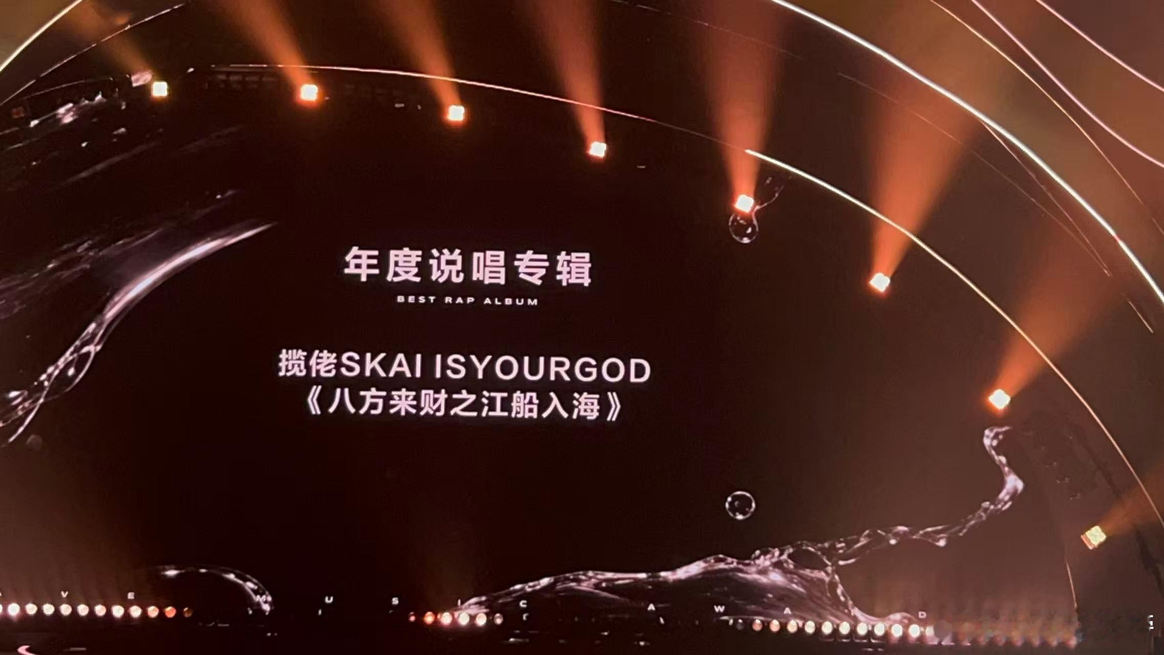 揽佬八方来财获最佳说唱专辑第四届浪潮音乐大赏 荣耀加冕！恭喜《八方来财》摘得浪潮