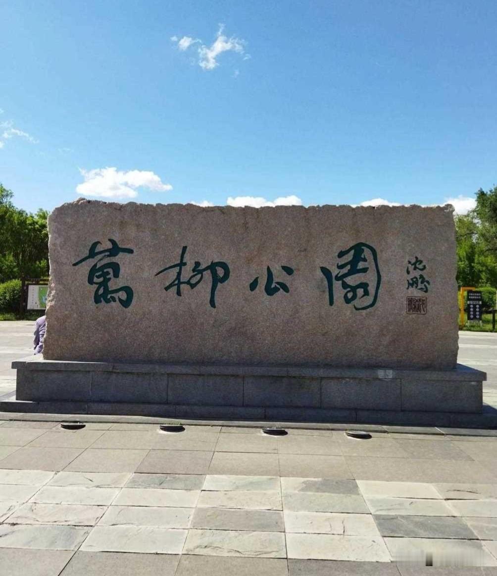 昨天晚上，我在宣化万柳公园散步完毕往回走，到公园北门那边时，看见一个中年妇女还在