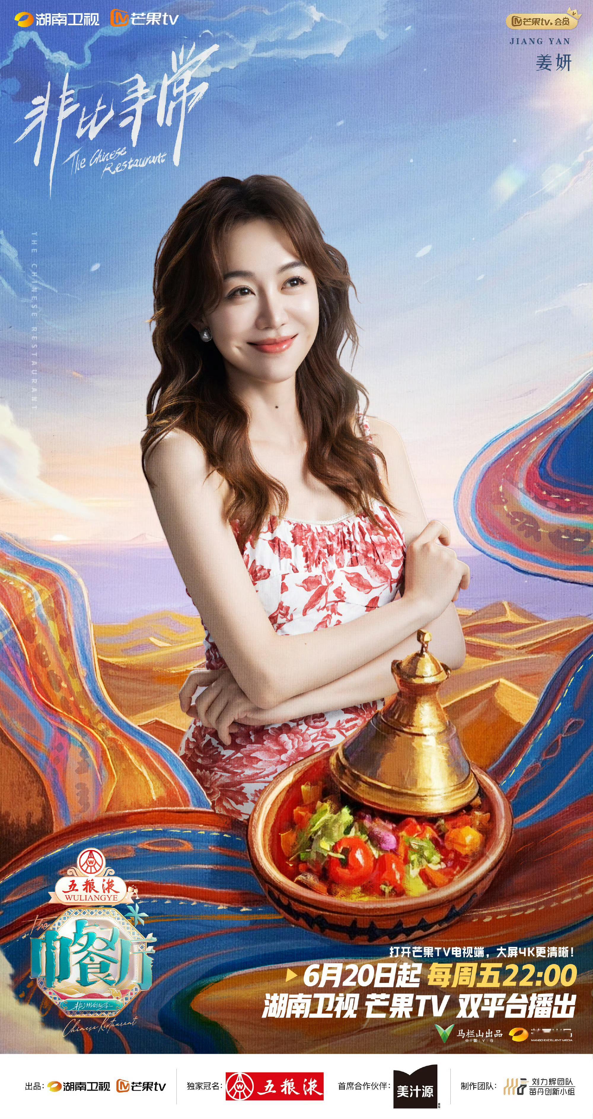 中餐厅9合伙人摩洛哥风情海报，丁禹兮要不要这么帅啊！！！太帅了，我的哥，期待丁副