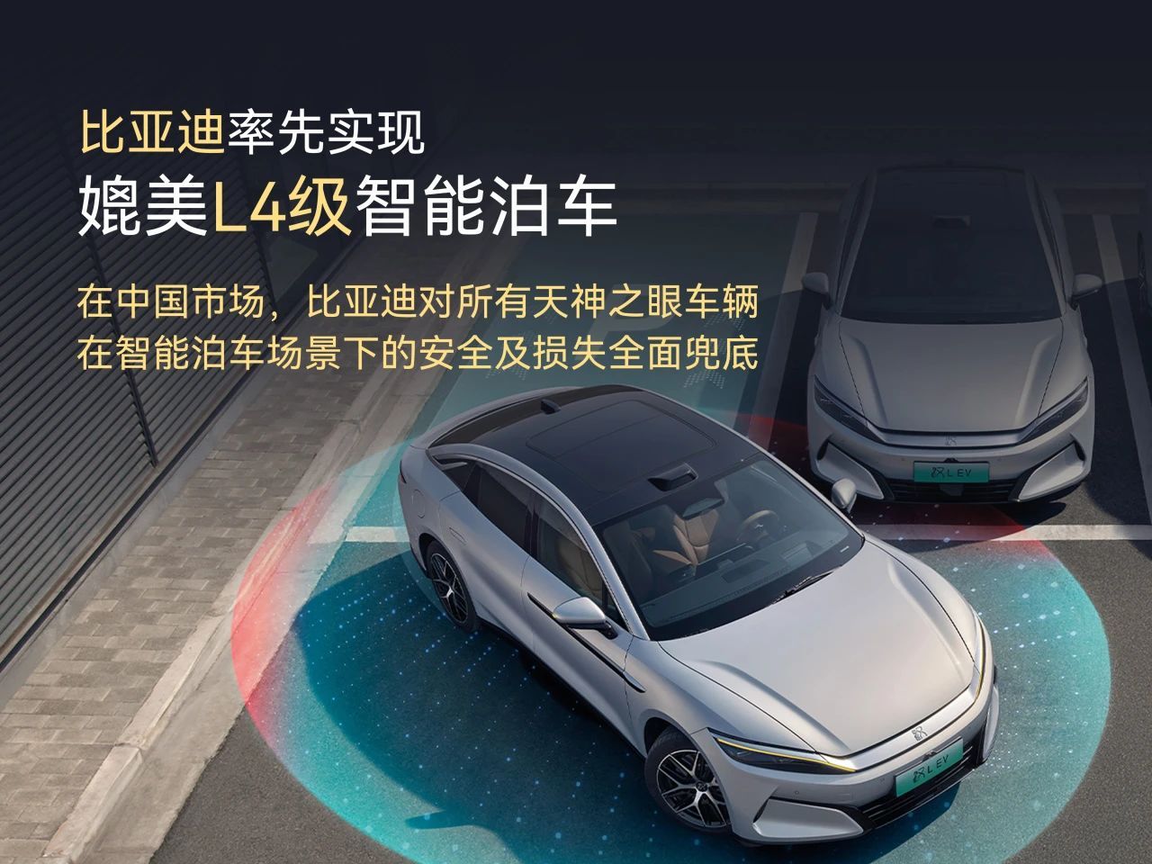 比亚迪承诺为智能泊车安全兜底 看到这个话题我还真吃了一惊！毕竟迪子搭载天神之眼的