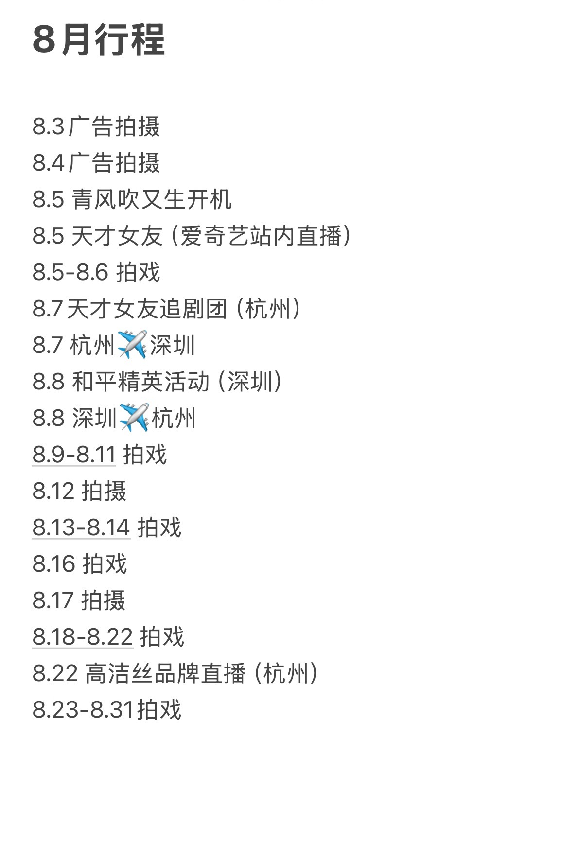 8月行程这个月剧宣 线下活动 进组拍戏中间几天还有商务拍摄 ​​​