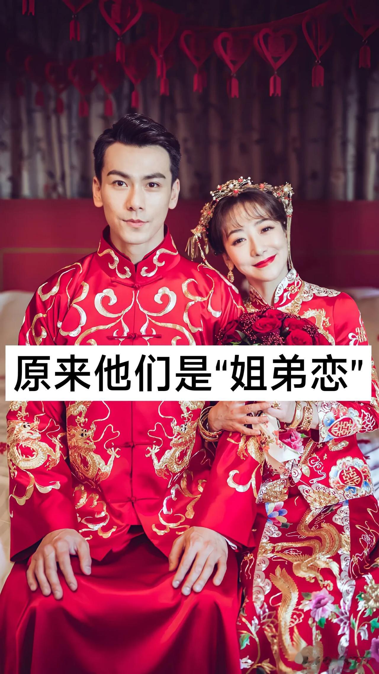 原来他们是“姐弟恋”
