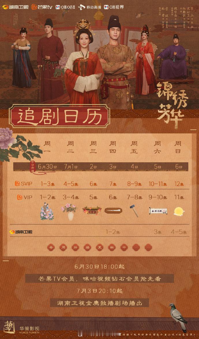 🔥7 月 3 日，湖南卫视准时开播《锦绣芳华》，剧中女性群像刻画细腻，看点十足