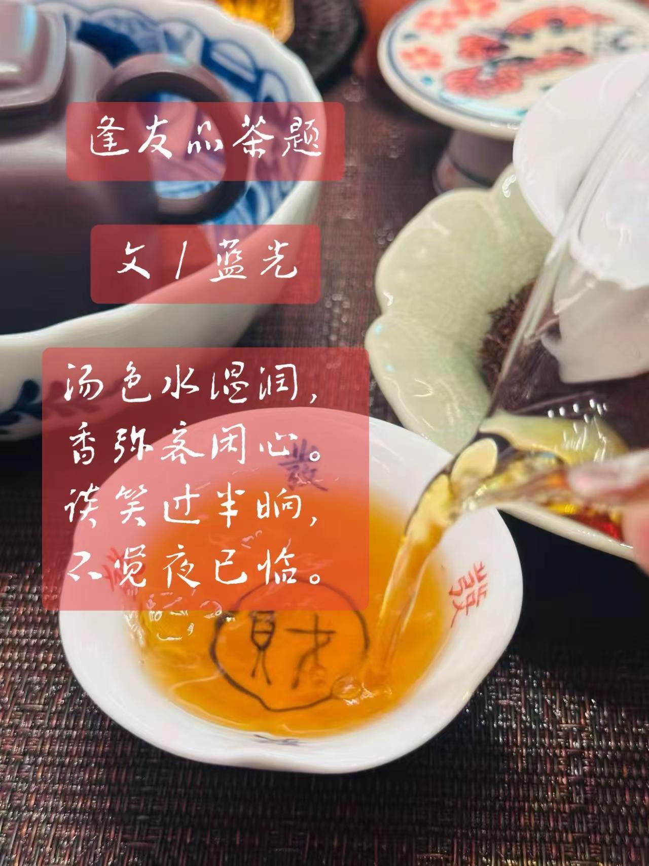 蓝光丨逢友品茶题。逢友品茶题文／蓝光汤色水温润，香弥客闲心。谈笑过半晌，不觉夜已