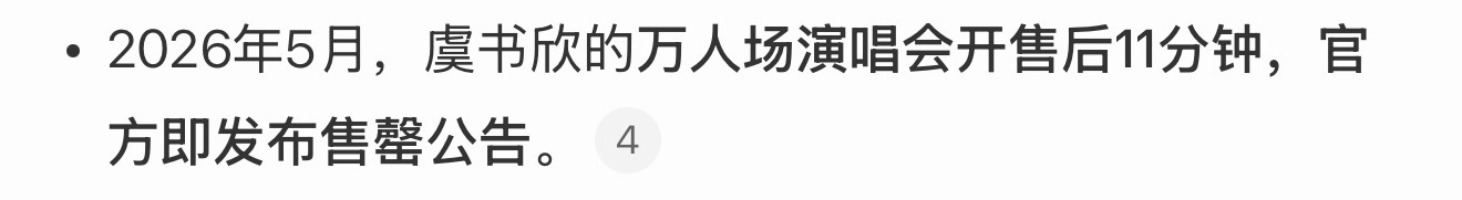 额，礼貌问一下虞书欣粉丝，演唱会门票11分钟还没卖完不算滞销算什么？算你米古月？