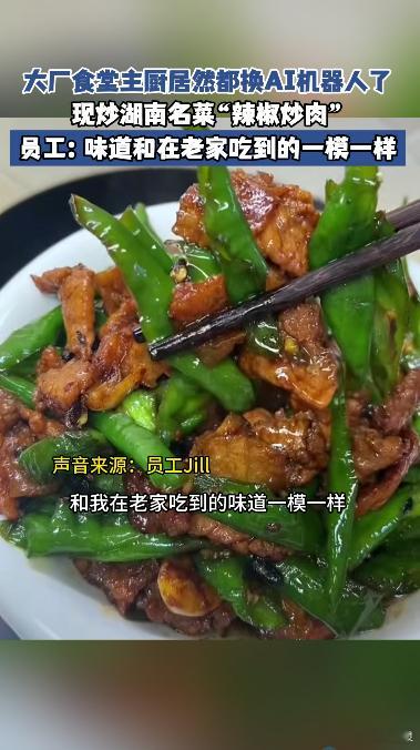 大厂员工回应炒菜机器人厨艺 炒菜机器人做出的家常菜收获员工好评，证明AI并非只有
