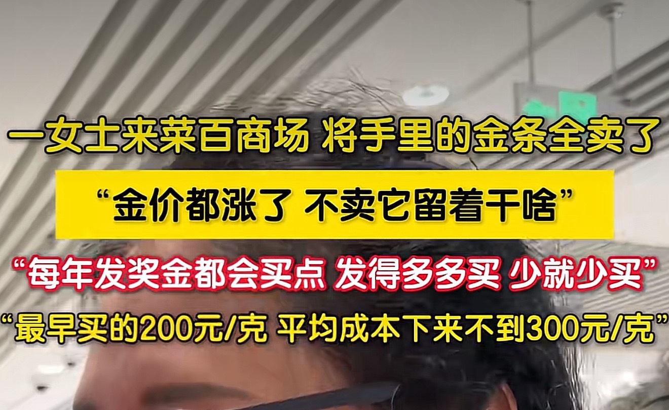 女子每次发工资都会买黄金存入金价都涨了，不卖留着干嘛，这才是真正的清醒人士吧