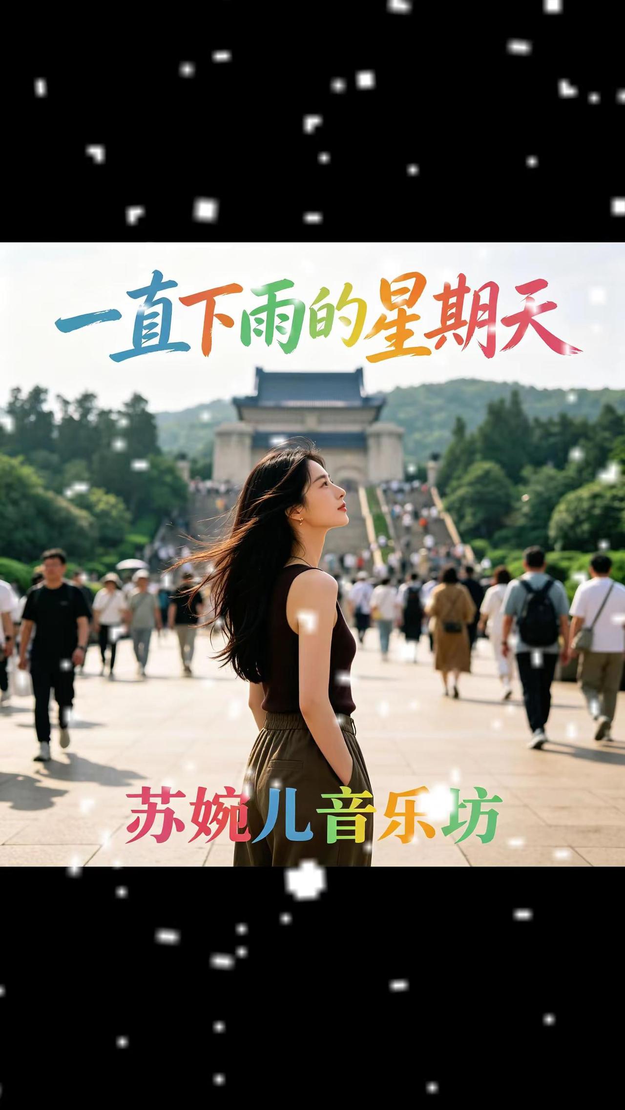 一直下雨的星期天。上热门🔥 炙热计划 炙热计划音乐 打卡南京音乐台
