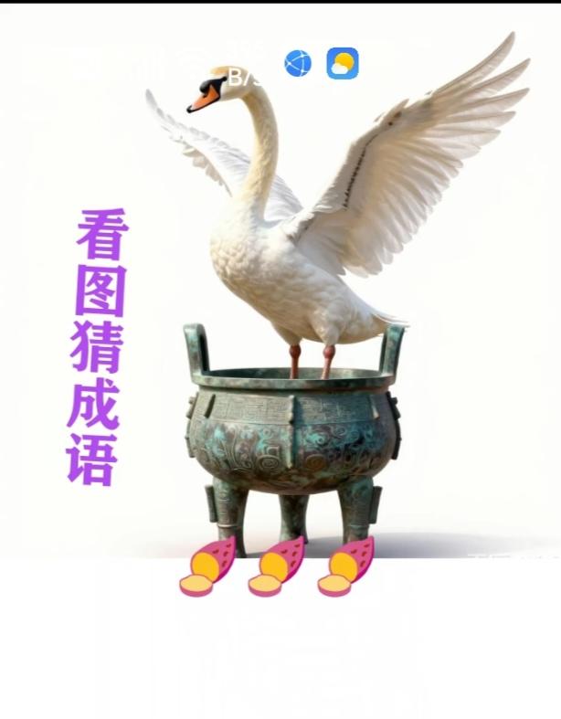 〔看图猜成语〕图中隐藏成语。你能看出来吗？拭目以待。温馨提示：谐音猜个字。