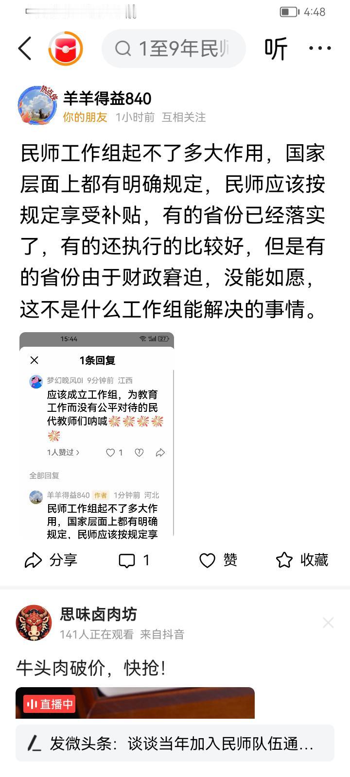 “羊羊得益840”是河北省承德市被辞退的老民代教师，他公然攻击“民师工作组”，早