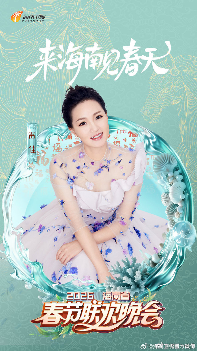 2026海南春晚第二波阵容当自贸港的海风邂逅马年新岁，星光跨越山海，赴一场椰林深