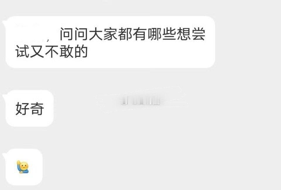 大家有哪些想尝试却又不敢的事