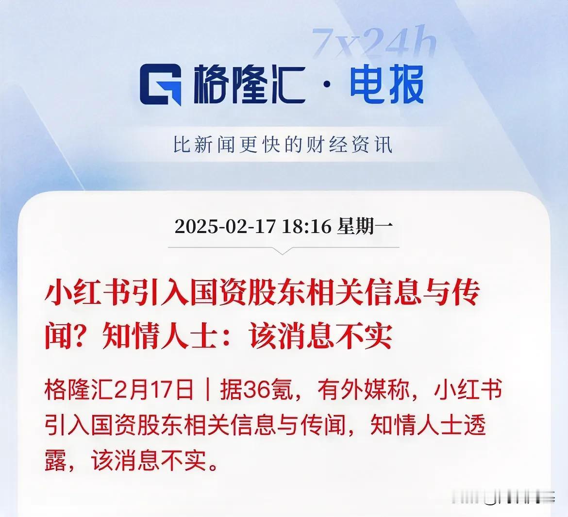 麻烦了，小红书要步TK的后尘了？外媒开始传引入国资股东

老套路了，先传国资，然