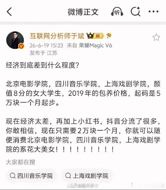 严重物化、侮辱在校女大学生，损毁高校名誉，北电、上戏、川音可以提告维权了。 全文